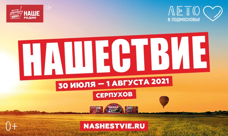 «НАШЕСТВИЕ» объявляет лето перемен: главное приключение года переезжает в Подмосковье!