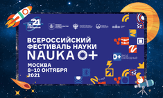 Научно-популярные выходные в Москве: не пропусти Всероссийский фестиваль науки NAUKA 0+ ????