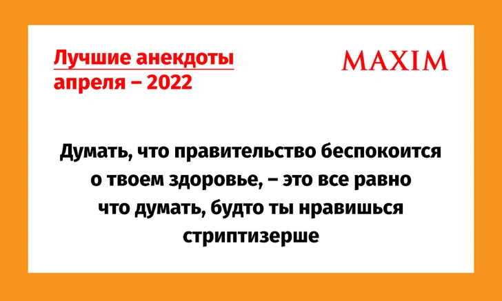 Лучшие анекдоты апреля — 2022