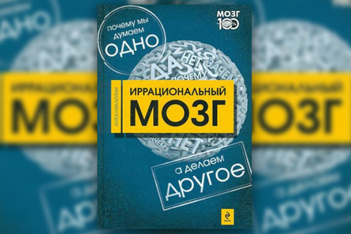 А. Малютин «Иррациональный мозг. Почему мы думаем одно, а делаем другое»