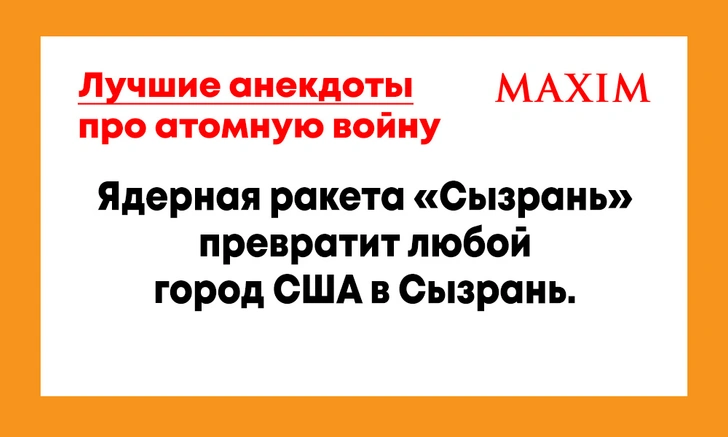 Лучшие анекдоты про атомную войну и апокалипсис | maximonline.ru