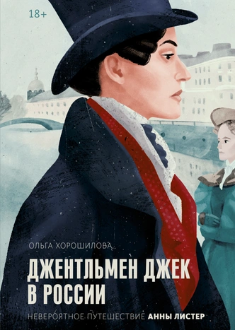 «Удивить английскую мисс было непросто»: старинная Москва на страницах дневника Анны Листер