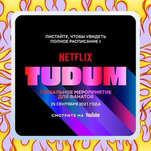 Уже сегодня! Не пропусти глобальное мероприятие для фанатов и скорее лови расписание «Tudum» 🔥