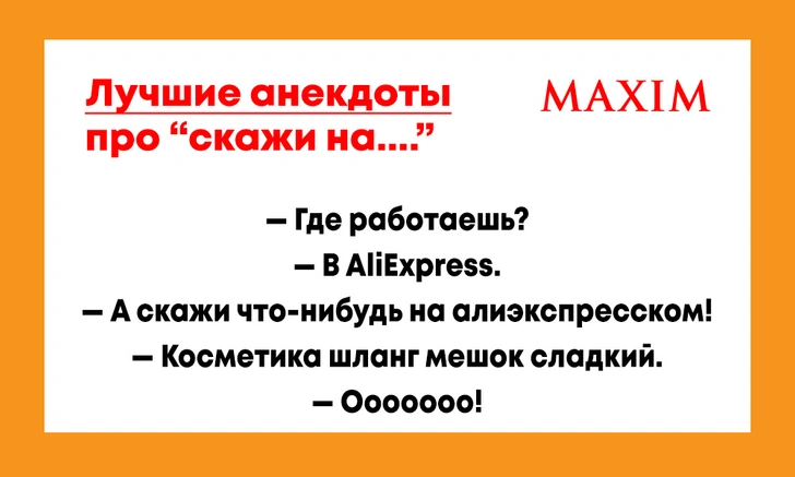 Лучшие анекдоты на тему «А скажи что-нибудь на…»