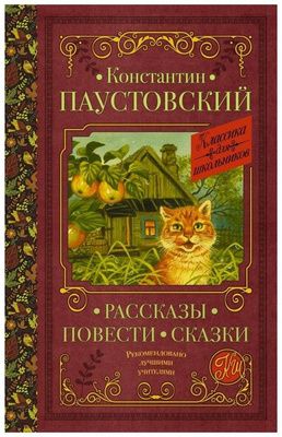Константин Паустовский «Рассказы, повести, сказки»