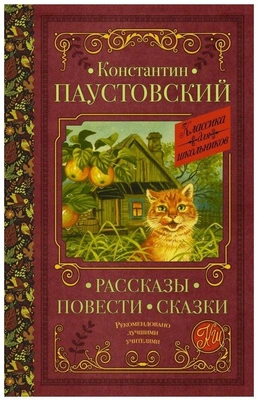 Константин Паустовский «Рассказы, повести, сказки»