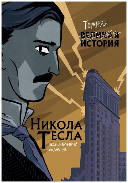 Кантаторе П., Виченци А. «Никола Тесла. Темная история»
