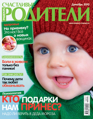 Фото №1 - «Счастливые родители» в декабре (2010)