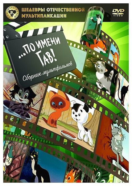 Шедевры отечественной мультипликации . по имени Гав. Сборник мультфильмов (DVD)