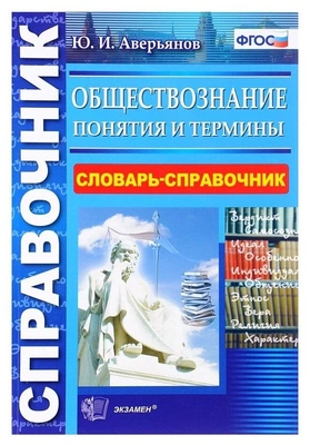 Аверьянов Ю.И. «Обществознание. Понятия и термины. Словарь-справочник»