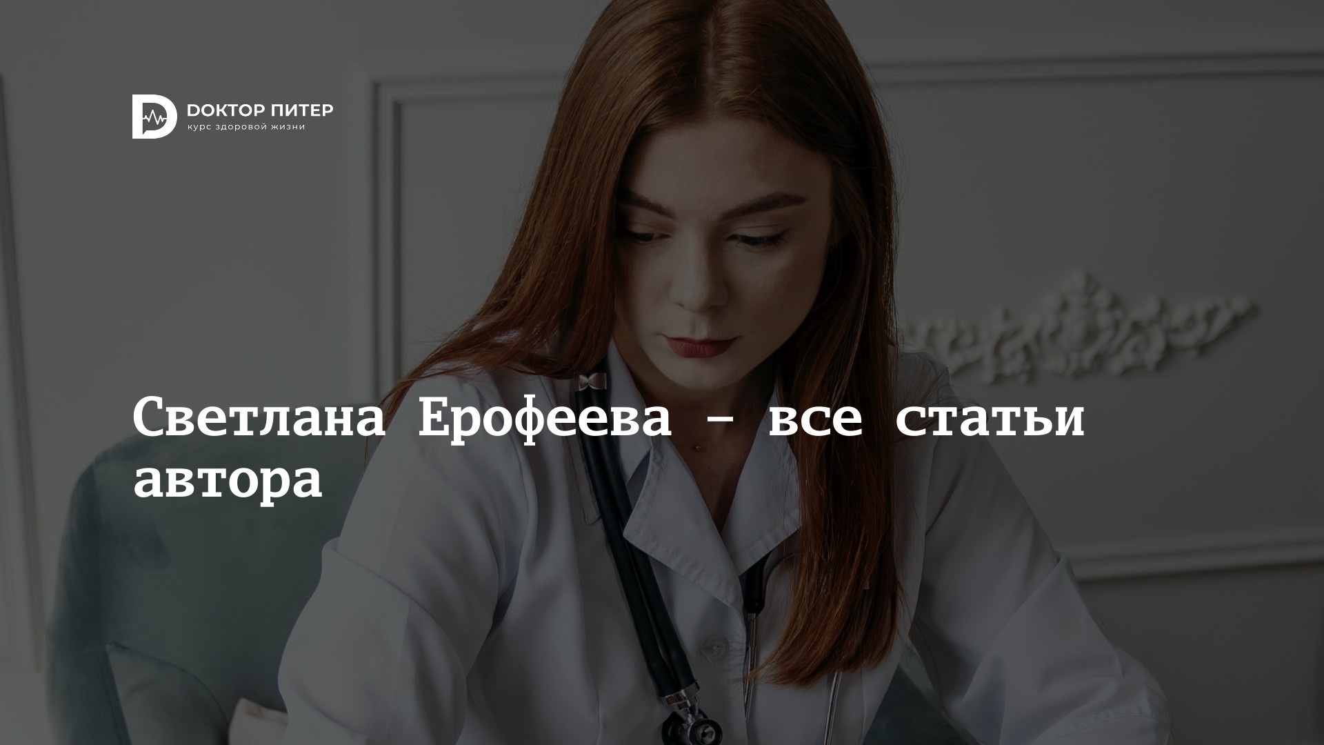 Светлана Ерофеева – все статьи автора | DOCTORPITER