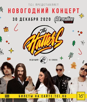 Провожаем 2020 год вместе с The Hatters!