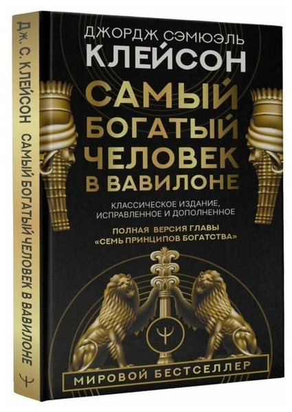 «Самый богатый человек в Вавилоне, Клейсон Дж.