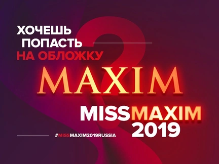 Конкурс «Miss Maxim» 2019 стартовал