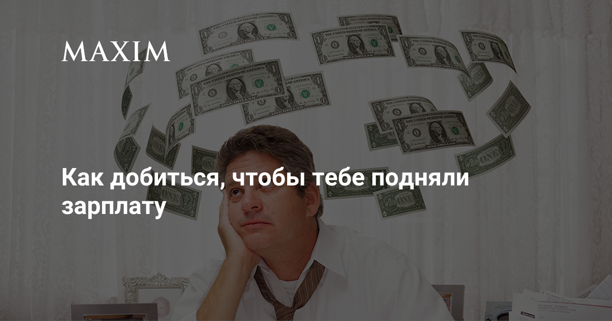 Как добиться, чтобы тебе подняли зарплату | MAXIM