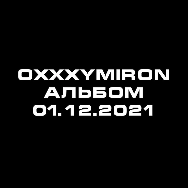 Пранк зашел слишком далеко: неужели у Оксимирона все-таки выйдет новый альбом спустя 6 лет? 🤯