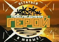 «Последний герой» 20 лет спустя: как сложились судьбы звезд первого сезона проекта