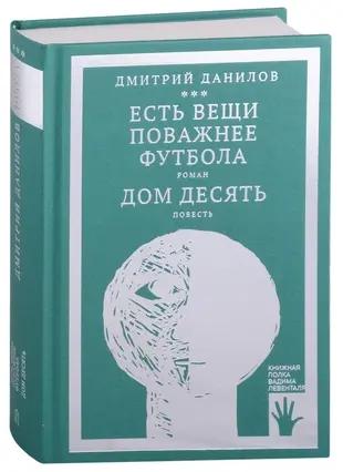 Дмитрий Данилов. Том 3. «Есть вещи поважнее футбола». «Дом десять». ИД «Городец»