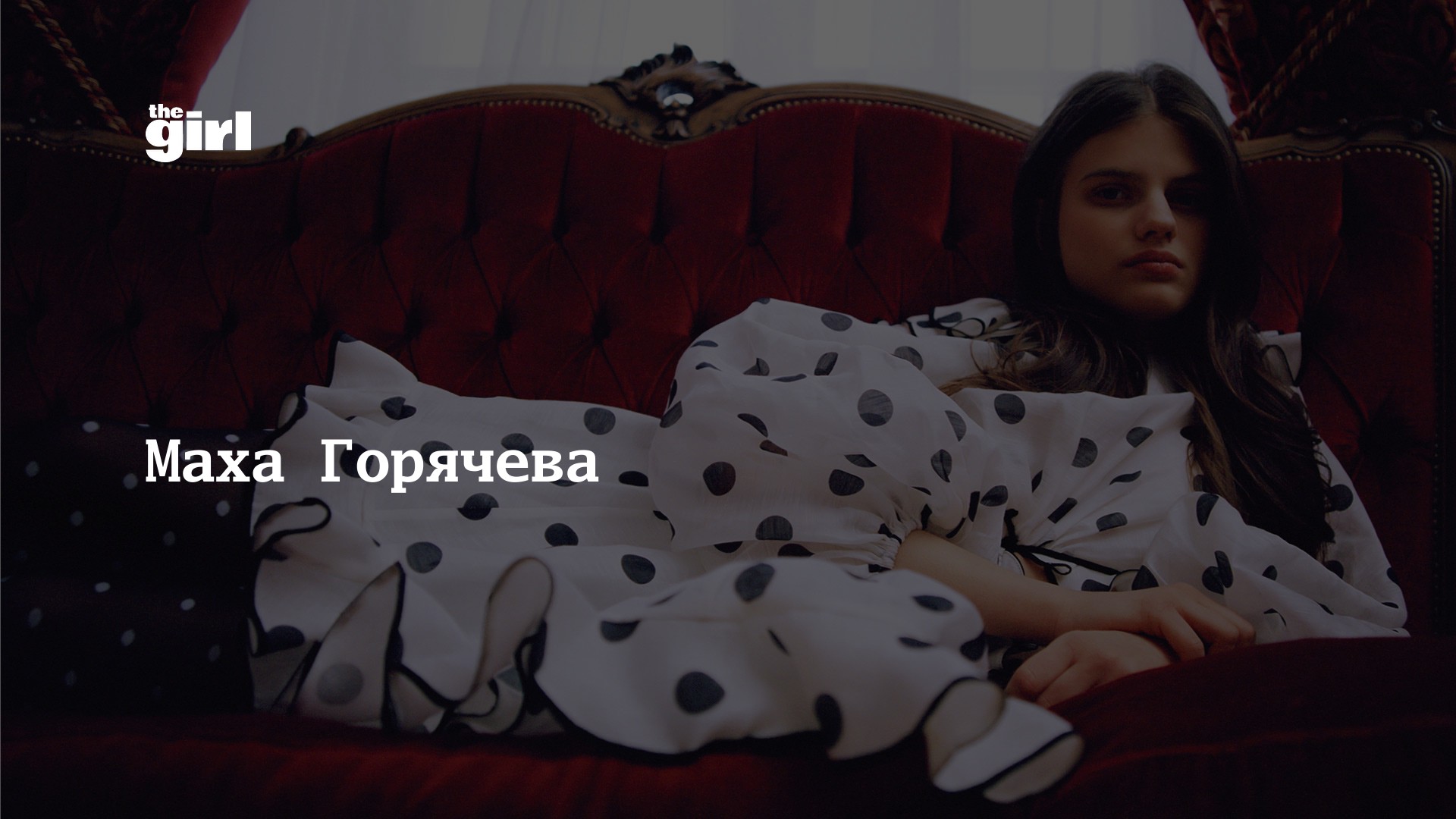 Маха Горячева | theGirl