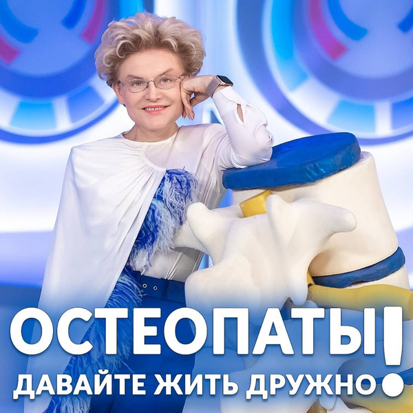Елена Малышева ответила на критику врача-остеопата