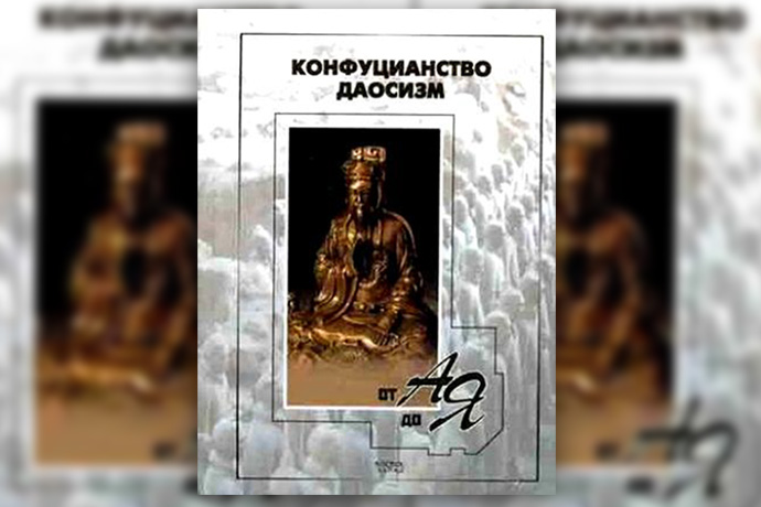 «Конфуцианство, даосизм от А до Я»
