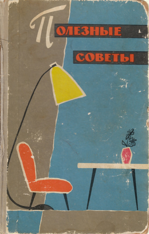 Фото №1 - Советские лайфхаки и советы, полезные по сей день