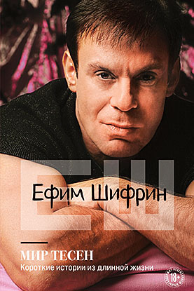 Ефим Шифрин книга