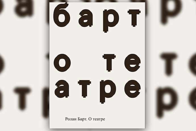 Р. Барт «Работы о театре»