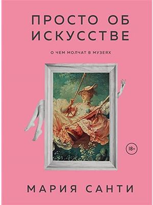 Фото №1 - Книги, фильмы и приложения, которые быстро научат разбираться в искусстве