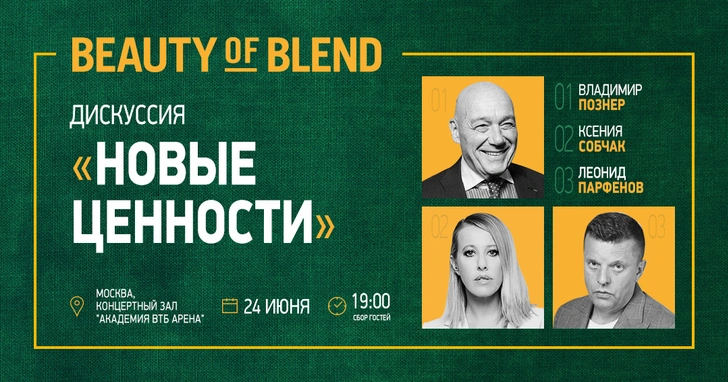 Владимир Познер, Ксения Собчак и Леонид Парфенов обсудят новые ценности на встрече Beauty of Blend