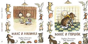 «Макс и горшок», «Макс и машинка» Барбру Линдгрен, Эвы Эриксон «Макс и горшок», «Макс и машинка» Барбру Линдгрен, Эвы Эриксон
