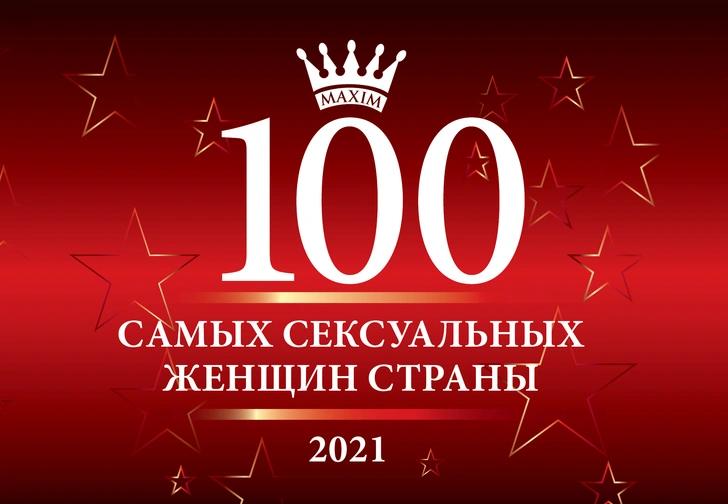 Старт дан! Голосуй за красавиц нового рейтинга MAXIM «100 самых сексуальных женщин страны»!