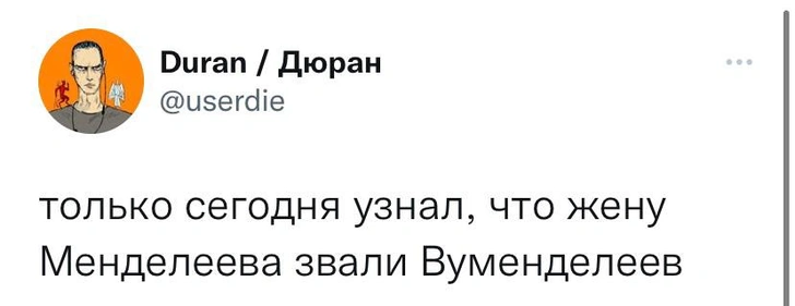 Шутки пятницы и Вуменделеев