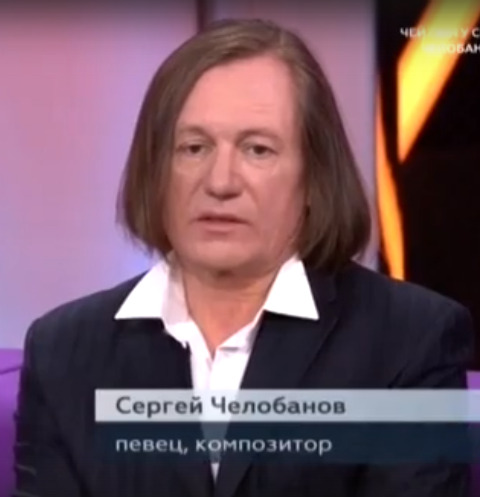 Сергей Челобанов