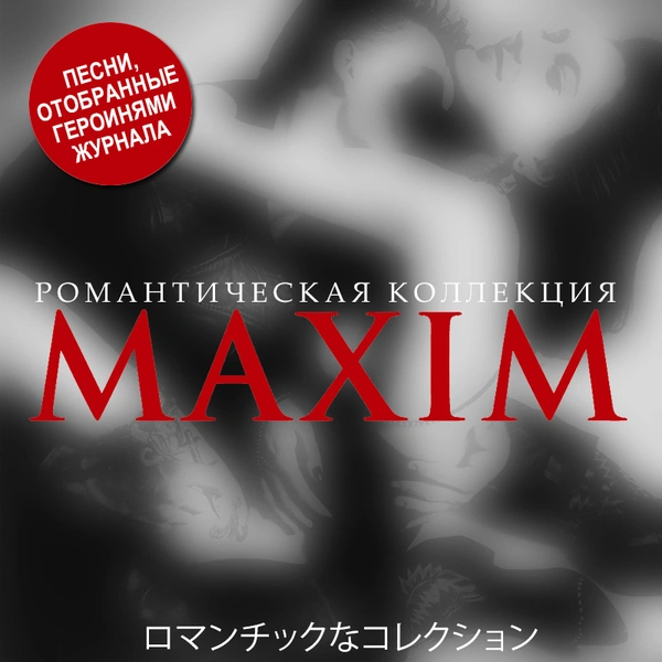 14 романтических песен для Дня влюбленных, которые выбрали героини MAXIM