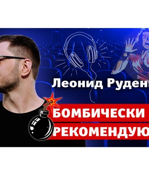 Бомбически рекомендую: Леонид Руденко советует музыку, транспорт и ресторан