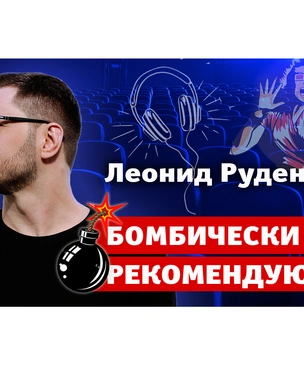 Бомбически рекомендую: Леонид Руденко советует музыку, транспорт и ресторан