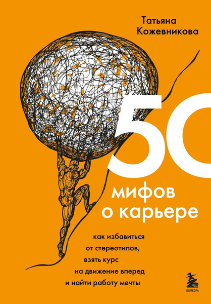Книга «50 мифов о карьере. Как избавиться от стереотипов, взять курс на движение вперед и найти работу мечты» • Татьяна Кожевникова