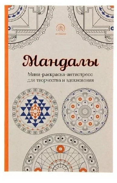 Мандалы. Мини-раскраска-антистресс для творчества и вдохновения