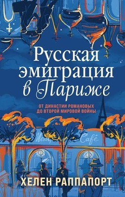 Хелен Раппапорт «Русская эмиграция в Париже. От династии Романовых до Второй мировой войны»