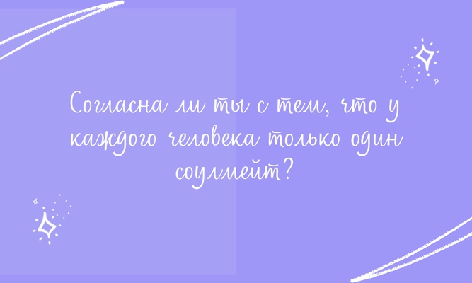 Тест: Какой знак зодиака будет у твоего соулмейта?