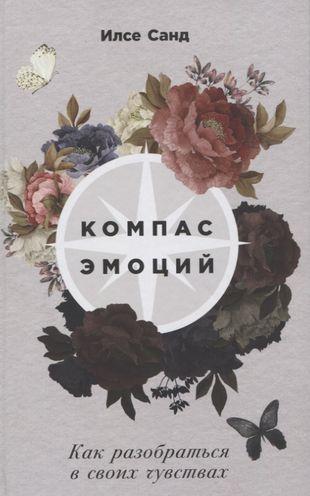 Книга «Компас эмоций: Как разобраться в своих чувствах» (Илсе Санд)