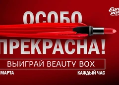 Особо прекрасна: «Европа Плюс» подарит слушательницам бьюти-боксы