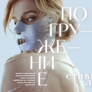 «Погружение»: что нужно знать о новом спектакле Дмитрия Бикбаева