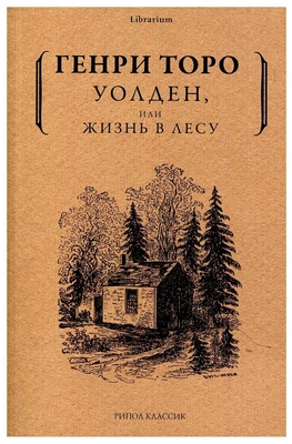 «Уолден, или Жизнь в лесу», Генри Дэвид Торо