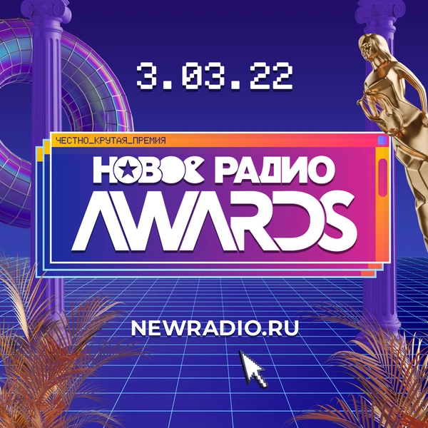 Названы первые победители музыкальной премии «Новое Радио AWARDS» | www.starhit.ru
