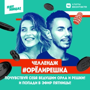 Твое видео могут показать в шоу «Орел и Решка»