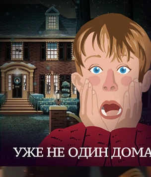 Топ подарков на Новый год от Кевина Маккалистера
