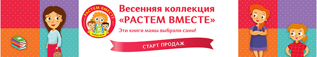 Фото №1 - Новая коллекция книг Clever «Растем вместе»