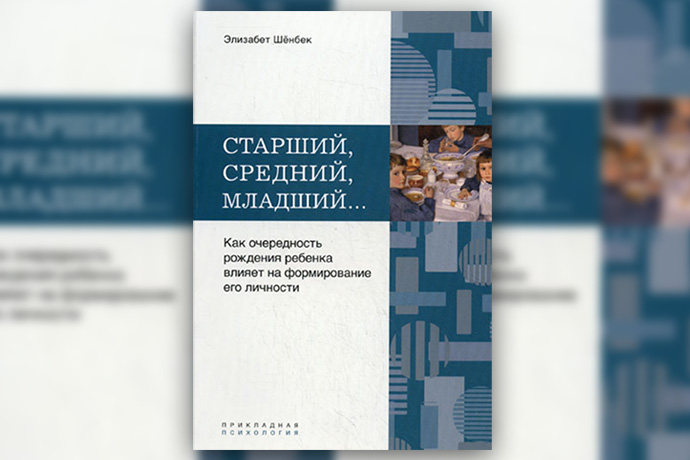 Э. Шенбек «Старший, средний, младший… Как очередность рождения ребенка влияет на формирование его личности»